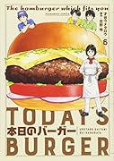 本日のバーガー(6)