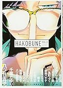 HAKOBUNE(3)