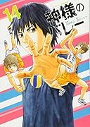 神様のバレー(14)