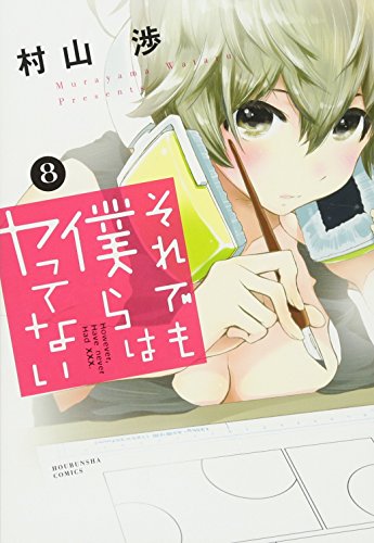 それでも僕らはヤってない(8)