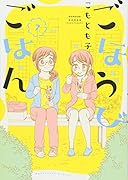 ごほうびごはん(7)