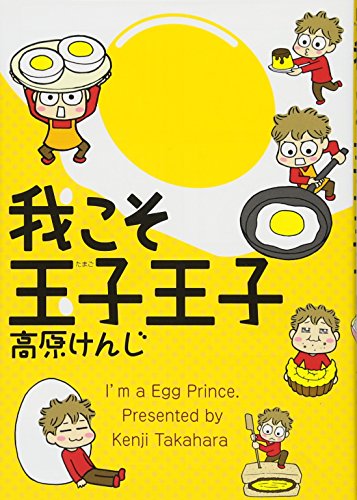 我こそ玉子王子