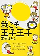 我こそ玉子王子