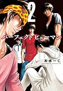 パーフェクト ヒューマン(2)