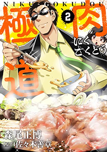 肉極道(2)