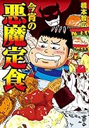 今宵の悪魔定食