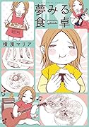 夢みる食卓