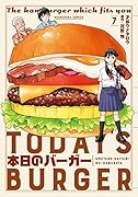 本日のバーガー(7)