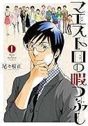 マエストロの暇つぶし(1)