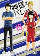 神様のバレー(15)