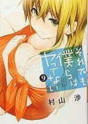 それでも僕らはヤってない(9)