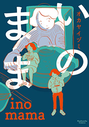 いのままの表紙