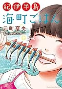 紀伊半島 海町ごはん