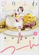 ぴりふわつーん(3) 沁みる和芥子