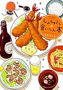 しょうゆさしの食いしん本