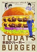本日のバーガー(8)