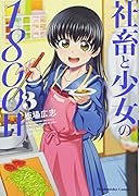 社畜と少女の1800日(3)