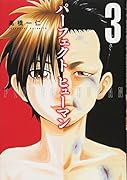 パーフェクト ヒューマン(3)