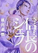 信長のシェフ(21)