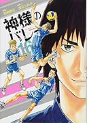 神様のバレー(16)