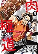 肉極道(4)