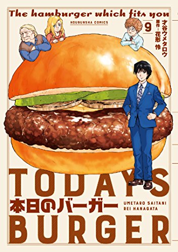 本日のバーガー(9)