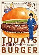 本日のバーガー(9)