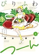 ぴりふわつーん(4) スパイスバトルコロシアム