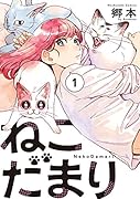 ねこだまり(1)