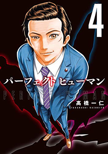 パーフェクト ヒューマン 4