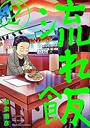 流れ飯 2