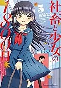 社畜と少女の1800日 5
