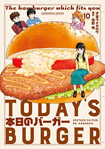 本日のバーガー 10