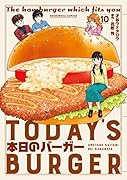本日のバーガー 10