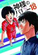 神様のバレー 18