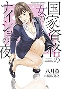 国家資格の女のナイショの夜