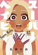 スーパーベイビー 1