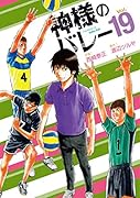 神様のバレー 19