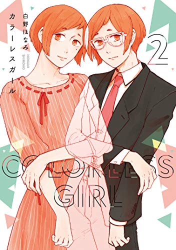 カラーレスガール 2