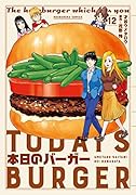 本日のバーガー 12