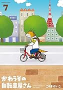 かわうその自転車屋さん 7