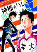 神様のバレー 20