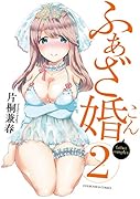 ふぁざ婚 2