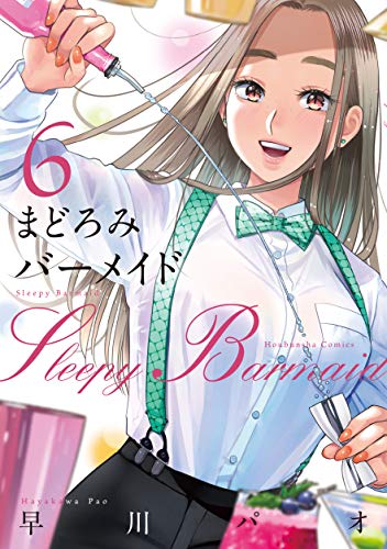 まどろみバーメイド 6