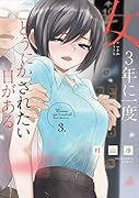 女には3年に一度どうにかされたい日がある 3