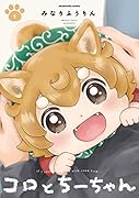 コロとちーちゃん 1