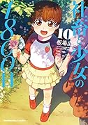 社畜と少女の1800日 10