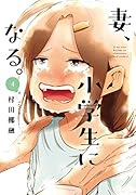 妻、小学生になる。 4