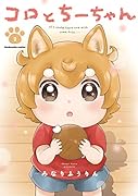 コロとちーちゃん 2