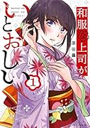 和服な上司がいとおしい 1